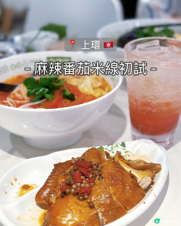 麻辣蕃茄湯米線😋🍅！湯底勁濃郁！