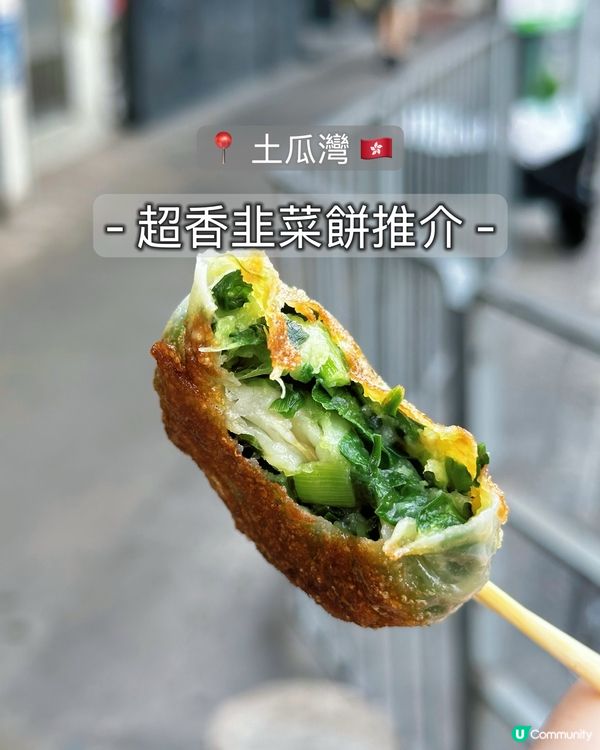 超人氣韭菜餅🤤！