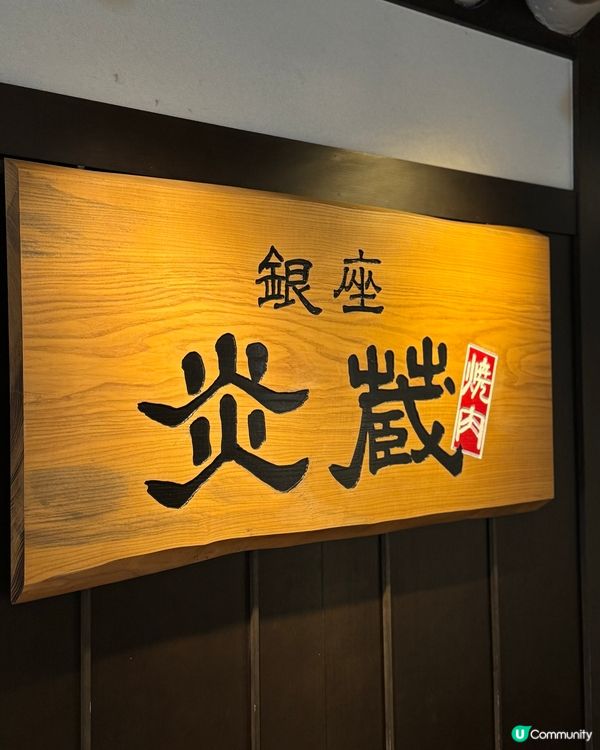 日本過江龍燒肉