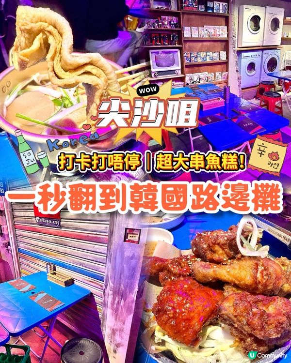 尖沙咀韓國路邊攤❤️‍🔥必食超厚魚糕串串鍋😍