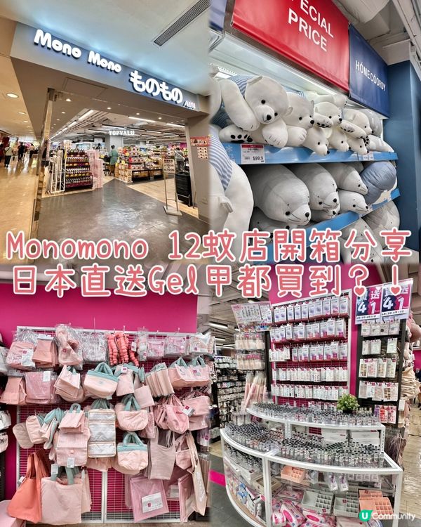 💡MonoMono 日本12蚊店開箱分享｜買四送一！