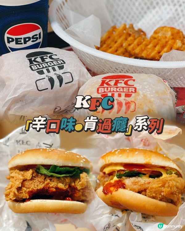 【KFC ✦ 🆕全新「辛口味•肯過癮」系列❤‍🔥💫】