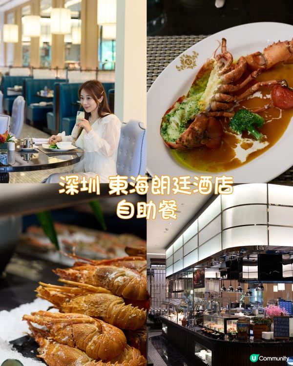 🇨🇳深圳酒店自助餐🍽️🦞🦐🥘即焗肥大波士頓龍蝦
