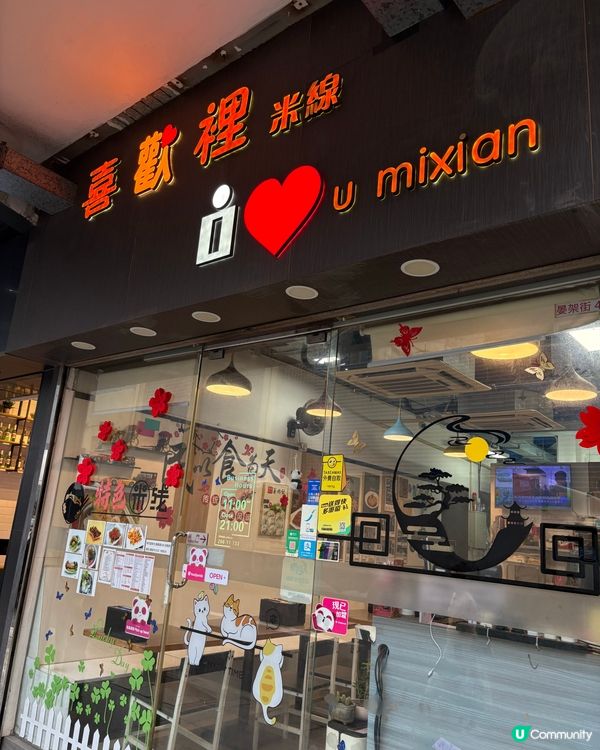 大角咀米線小店