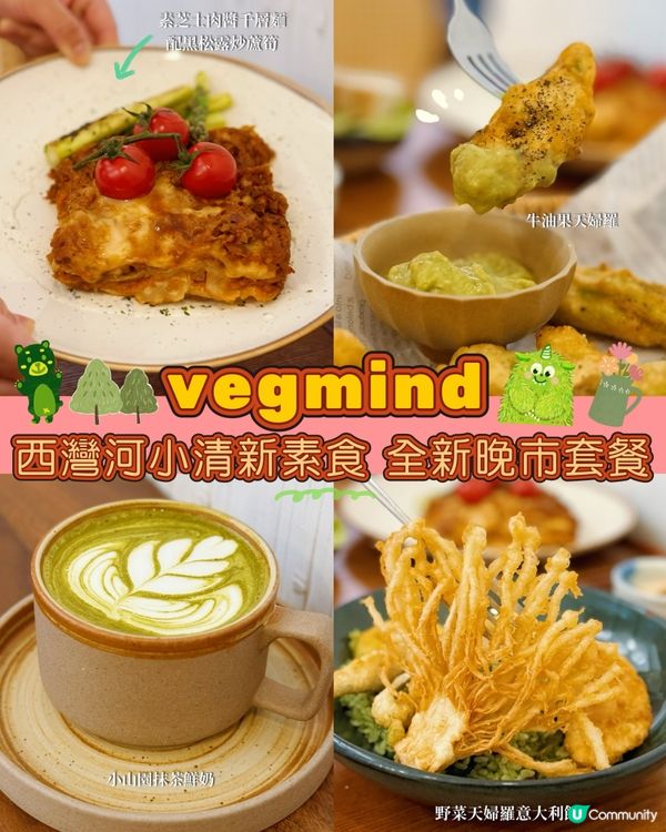 西灣河素食新體驗！🥑😋味道好！夠打卡！