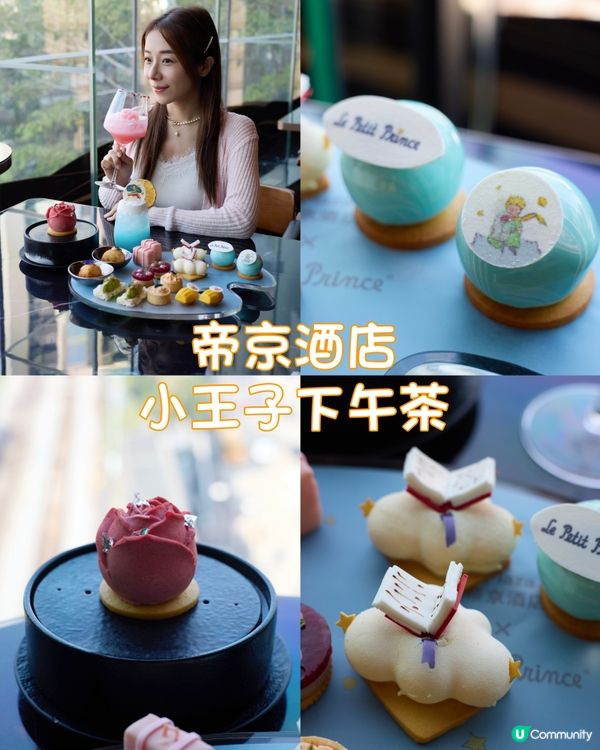 Afternoon Tea 🍬🍹旺角帝京酒店🪐小王子下
