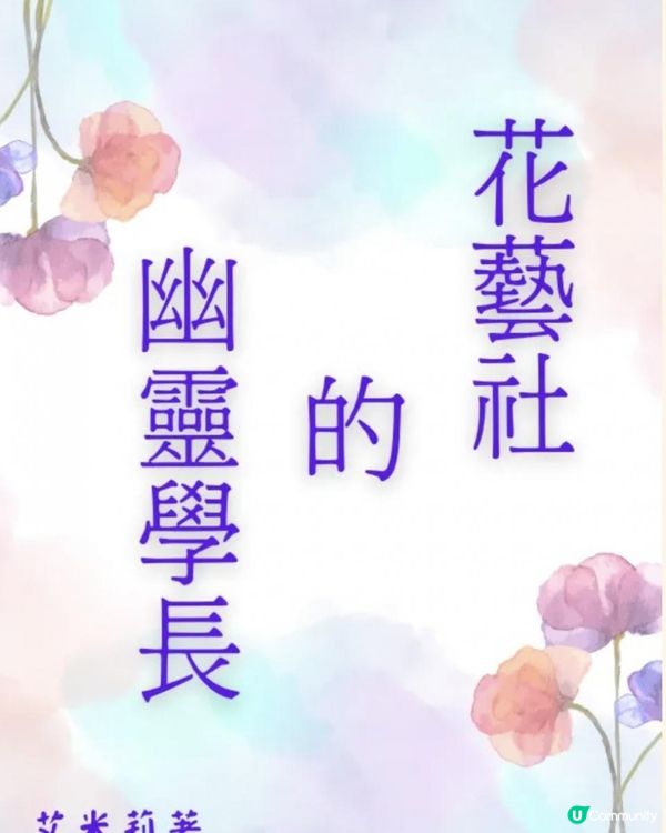 [新作][治癒系校園BL] 《花藝社的幽靈學長 》