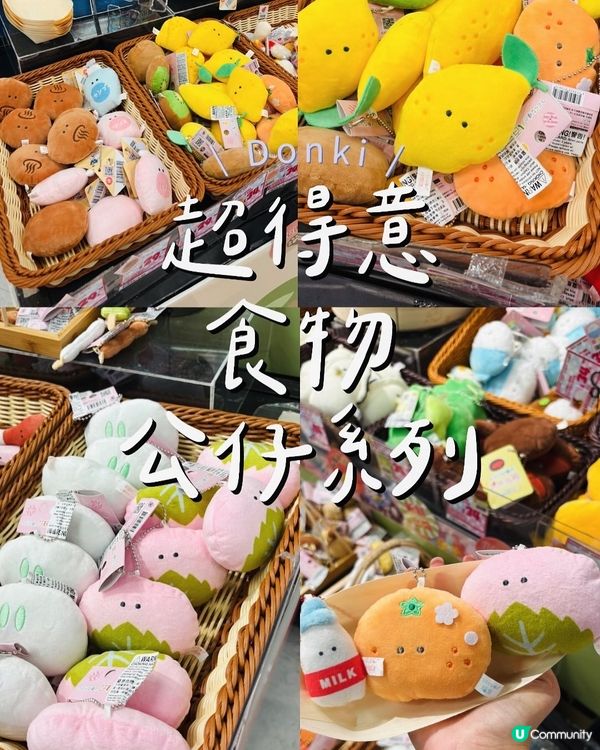 Donki 新發現!超得意食物公仔系列