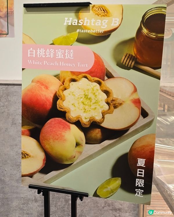 夏日限定蛋撻🍑Hashtag B