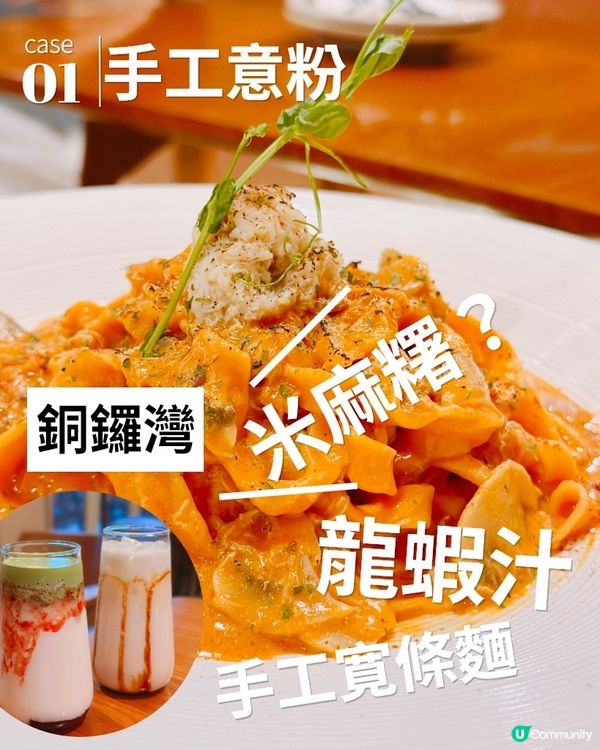 銅鑼灣樓上高質手工意粉❤️‍🔥飲品都有驚喜