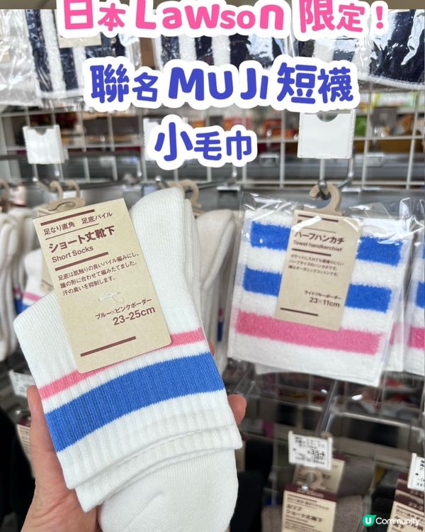 日本 Lawson 限定 💕 聯名 MUJI 短襪。小毛巾