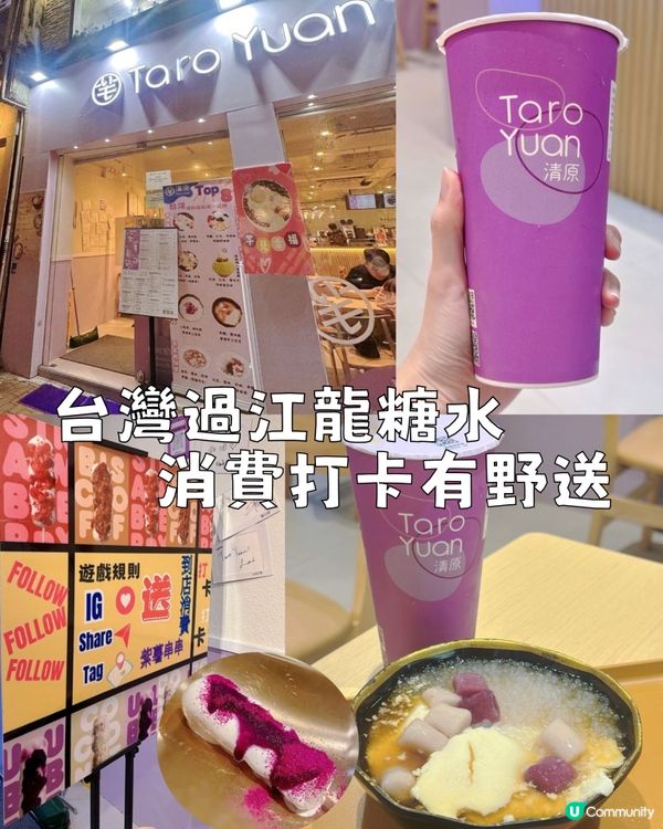 台灣過江龍糖水 消費打卡有野送