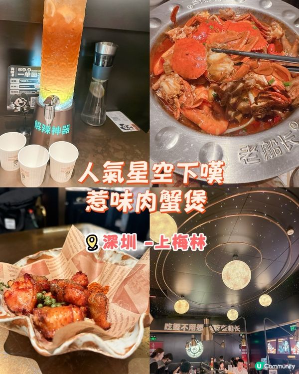 人氣星空下嘆惹味肉蟹煲 