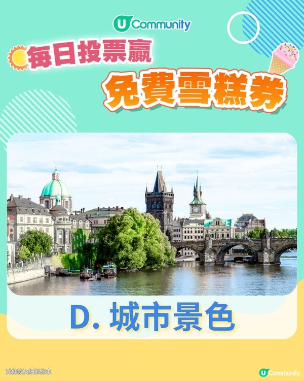 【23/6 投票請您食雪糕🍦】去旅行最鍾意睇圖中邊種景色？