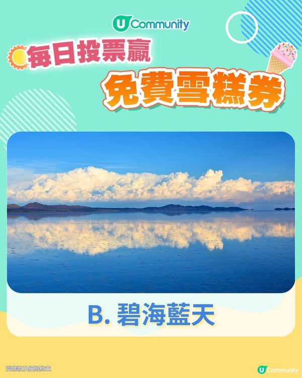 【23/6 投票請您食雪糕🍦】去旅行最鍾意睇圖中邊種景色？