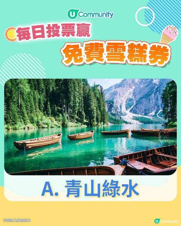 【23/6 投票請您食雪糕🍦】去旅行最鍾意睇圖中邊種景色？