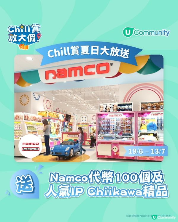 《☀️Chill賞放大假》夏日大激賞🎁！