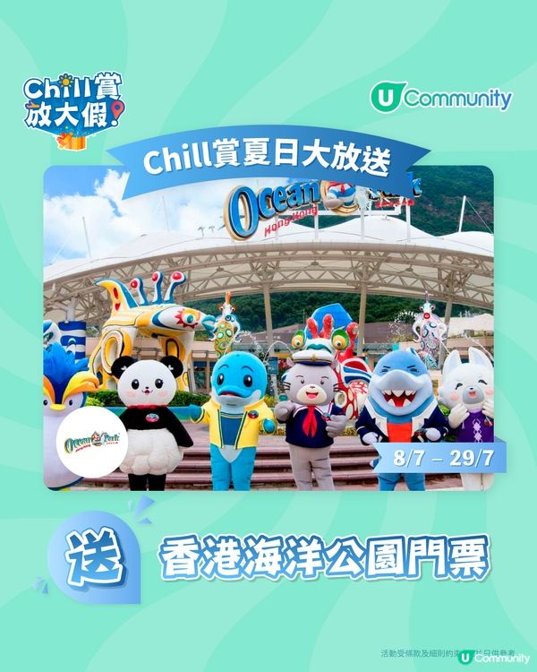 《☀️Chill賞放大假》夏日大激賞🎁！