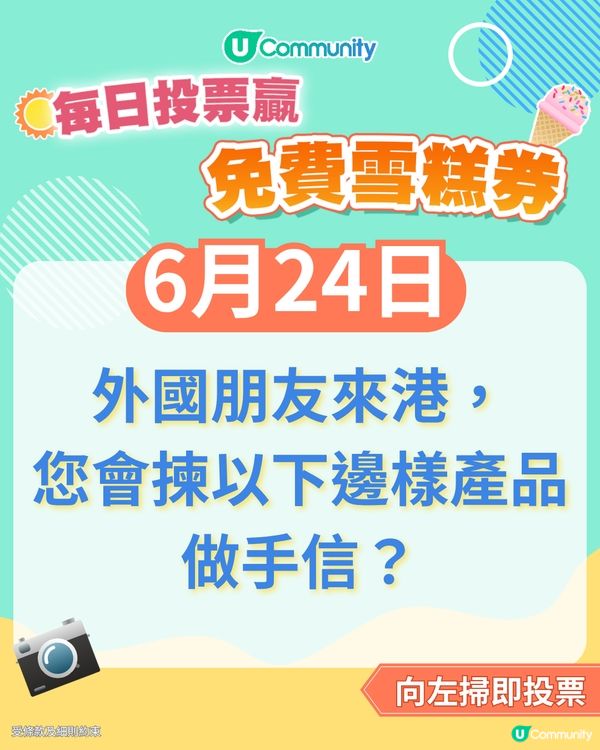 【24/6 投票請您食雪糕🍦】外國朋友來港，您會揀圖中邊樣產品做手信？