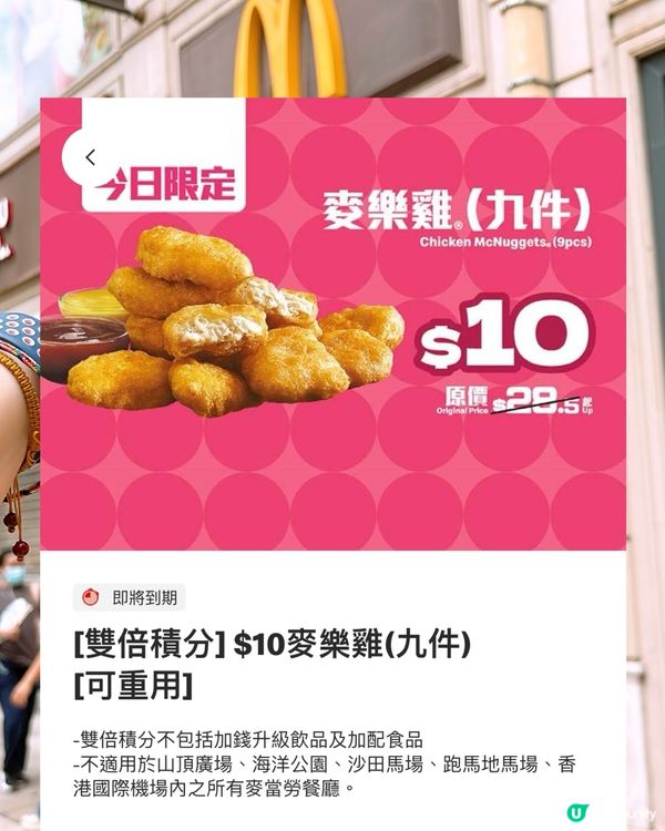 🎏麥記App一連7日麥麥勁賞‼️呢個星期仲有雙倍積分
