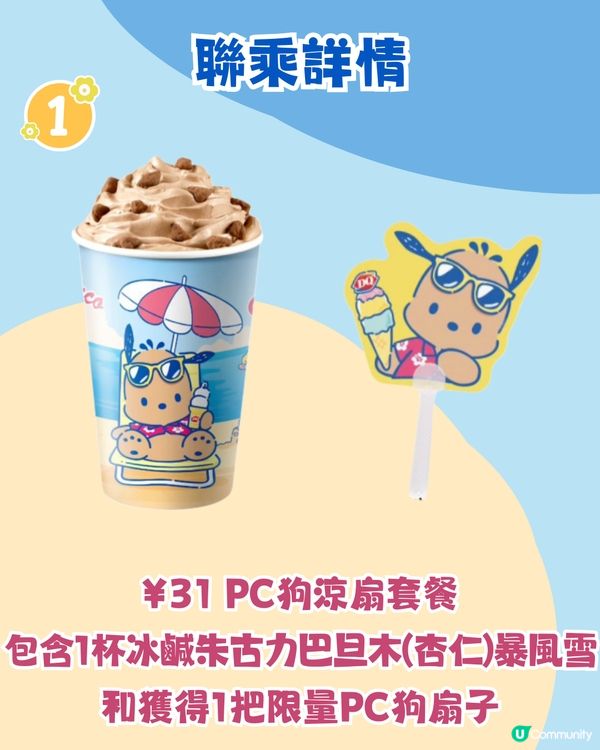 Dairy Queen X PC狗🌴曬黑版夏威夷度假風造型/必食雪糕蛋糕！附周邊/套餐詳情