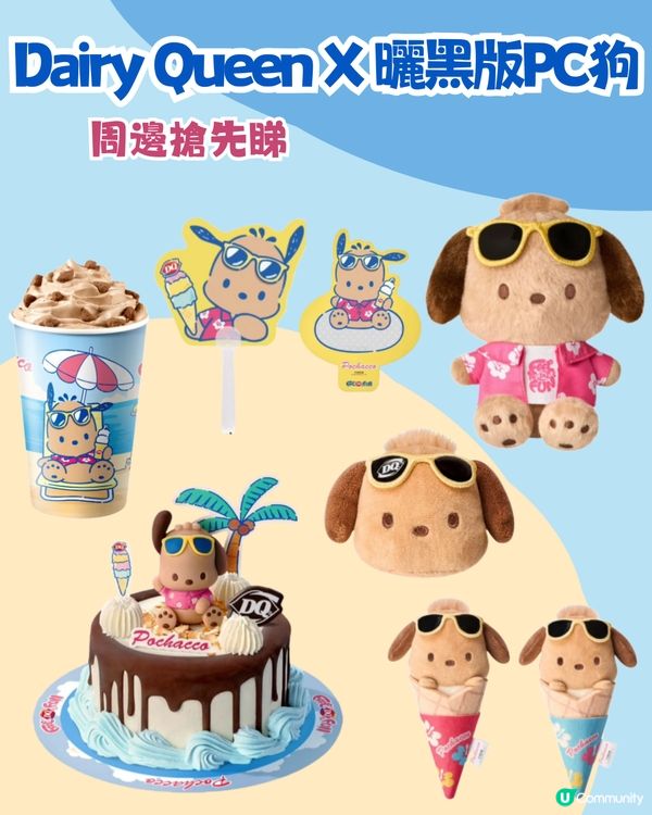 Dairy Queen X PC狗🌴曬黑版夏威夷度假風造型/必食雪糕蛋糕！附周邊/套餐詳情