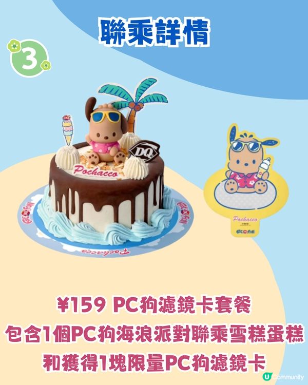Dairy Queen X PC狗🌴曬黑版夏威夷度假風造型/必食雪糕蛋糕！附周邊/套餐詳情