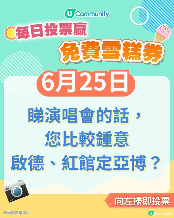 【25/6 投票請您食雪糕🍦】睇演唱會的話，您比較鍾意啟德、紅館定亞博？