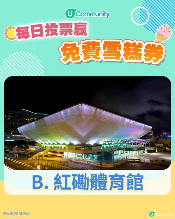 【25/6 投票請您食雪糕🍦】睇演唱會的話，您比較鍾意啟德、紅館定亞博？