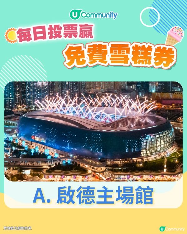 【25/6 投票請您食雪糕🍦】睇演唱會的話，您比較鍾意啟德、紅館定亞博？