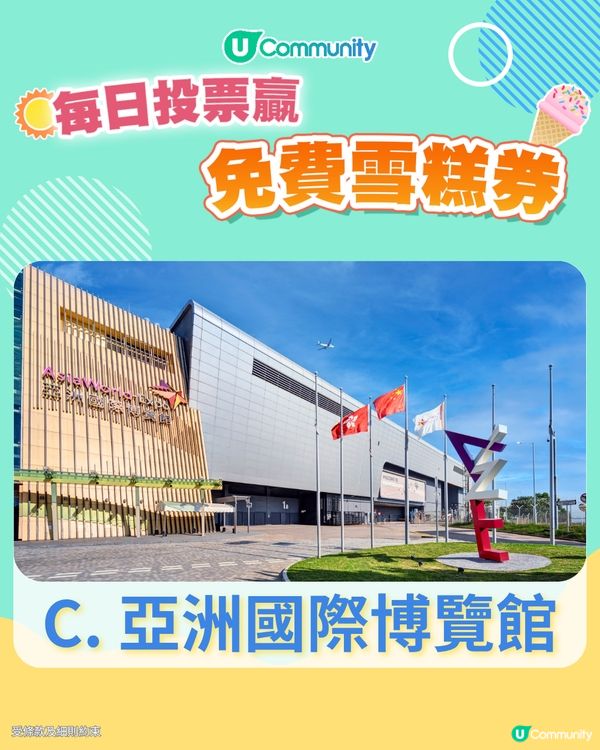 【25/6 投票請您食雪糕🍦】睇演唱會的話，您比較鍾意啟德、紅館定亞博？