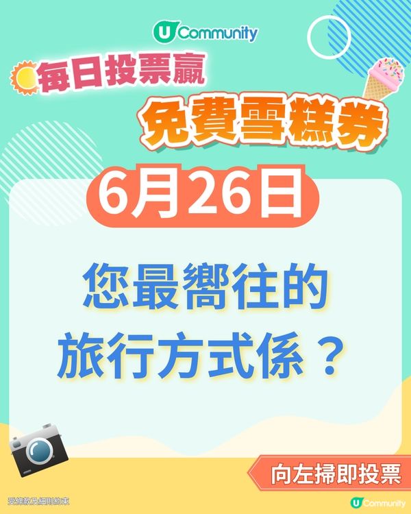 【26/6 投票請您食雪糕🍦】您最嚮往的旅行方式係？