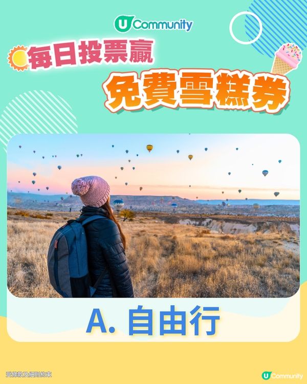 【26/6 投票請您食雪糕🍦】您最嚮往的旅行方式係？