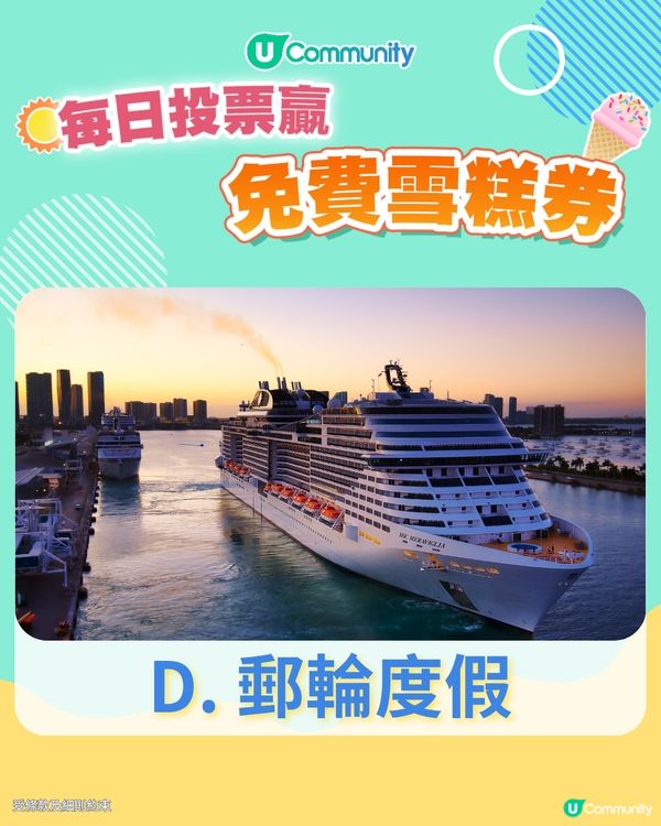 【26/6 投票請您食雪糕🍦】您最嚮往的旅行方式係？