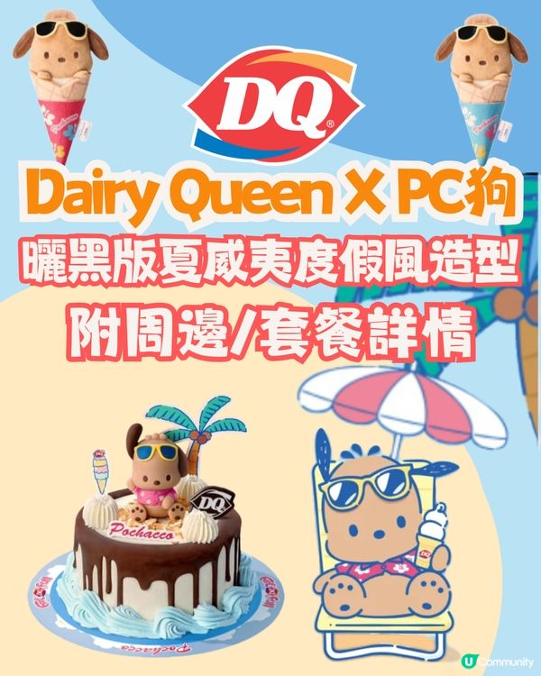 Dairy Queen X PC狗🌴曬黑版夏威夷度假風造型/必食雪糕蛋糕！附周邊/套餐詳情