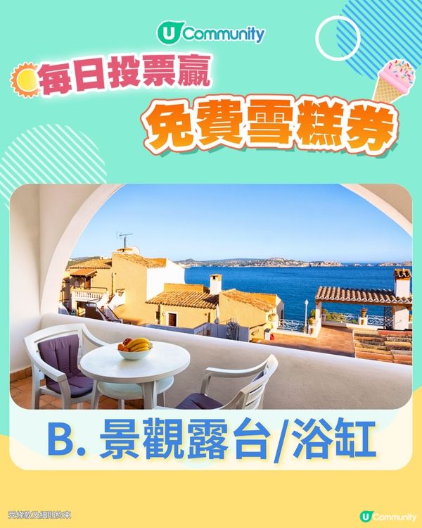 【27/6 投票請您食雪糕🍦】如果您要預訂靚景酒店，您覺得邊樣設施或服務最重要？