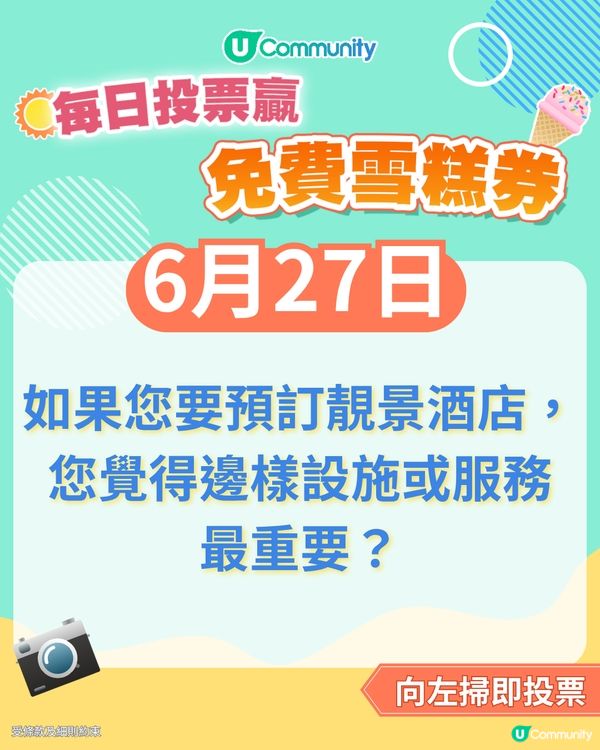【27/6 投票請您食雪糕🍦】如果您要預訂靚景酒店，您覺得邊樣設施或服務最重要？