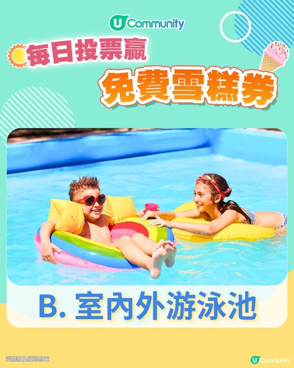 【29/6 投票請您食雪糕🍦】預訂親子酒店時，您最重視邊樣設施？