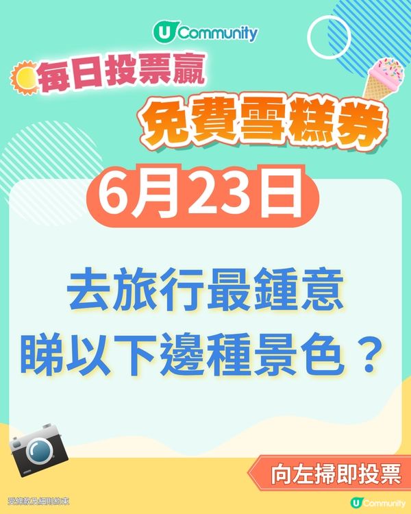 【23/6 投票請您食雪糕🍦】去旅行最鍾意睇圖中邊種景色？