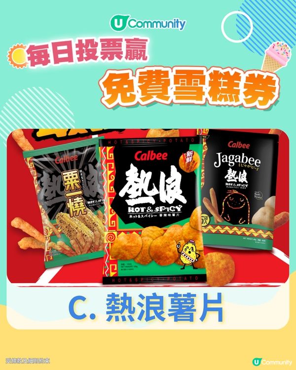 【24/6 投票請您食雪糕🍦】外國朋友來港，您會揀圖中邊樣產品做手信？