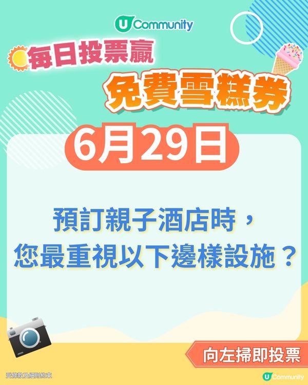 【29/6 投票請您食雪糕🍦】預訂親子酒店時，您最重視邊樣設施？