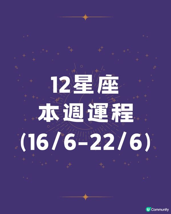 12星座本週運程(16/6-22/6)🌟