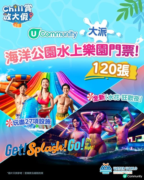 《Chill賞放大假》大派海洋公園水上樂園門票！