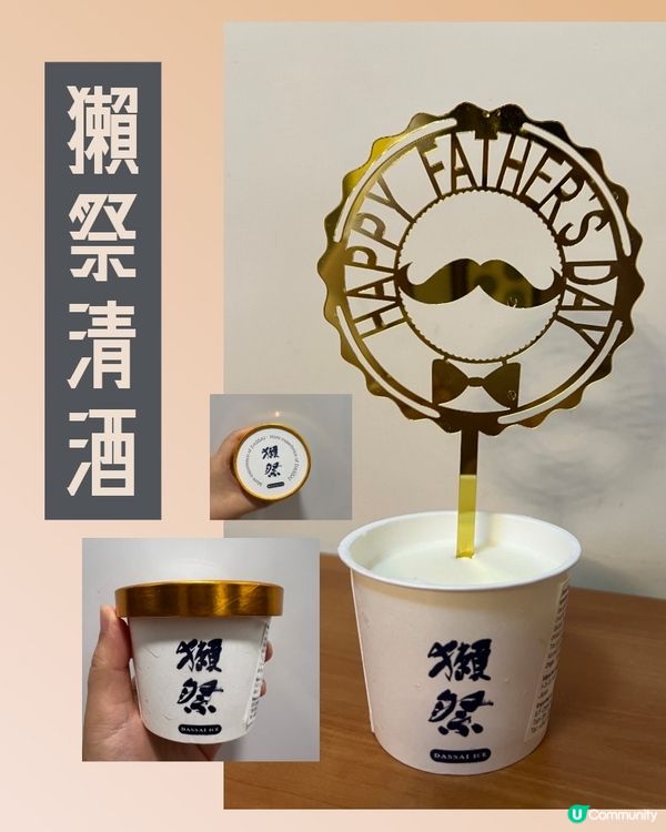 俾我買到獺祭雪糕做父親節禮物！✌🏻❤️💪🏼😆