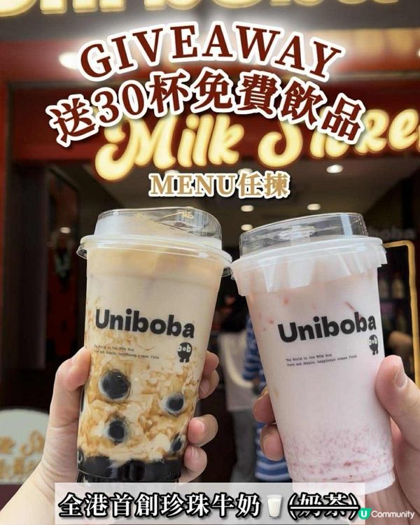 🎉GIVEAWAY送30杯🥛珍珠牛奶🥛免費飲品！