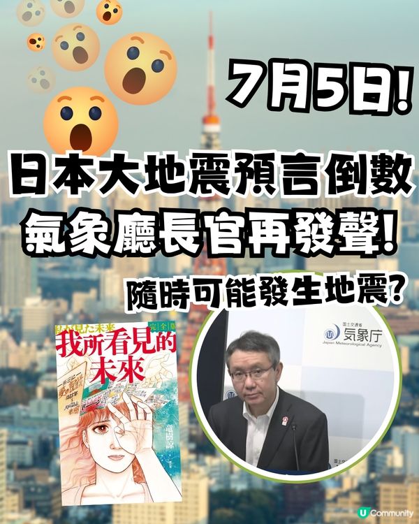 日本7月5日大地震預言倒數|日本氣象廳長官再發聲！隨時可能發生地震？