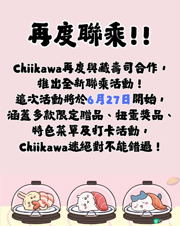 Chiikawa x KURA藏壽司再度聯乘！限定扭蛋、贈品及特色菜單6月27日登場