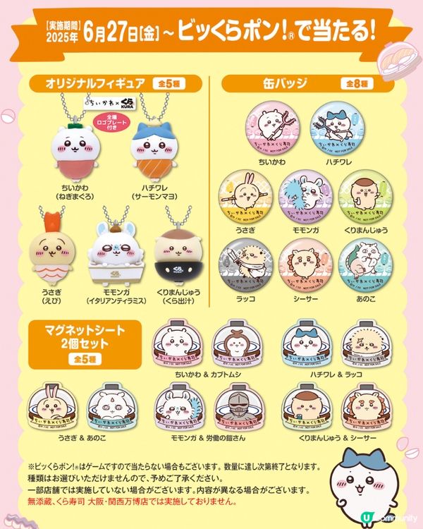 Chiikawa x KURA藏壽司再度聯乘！限定扭蛋、贈品及特色菜單6月27日登場