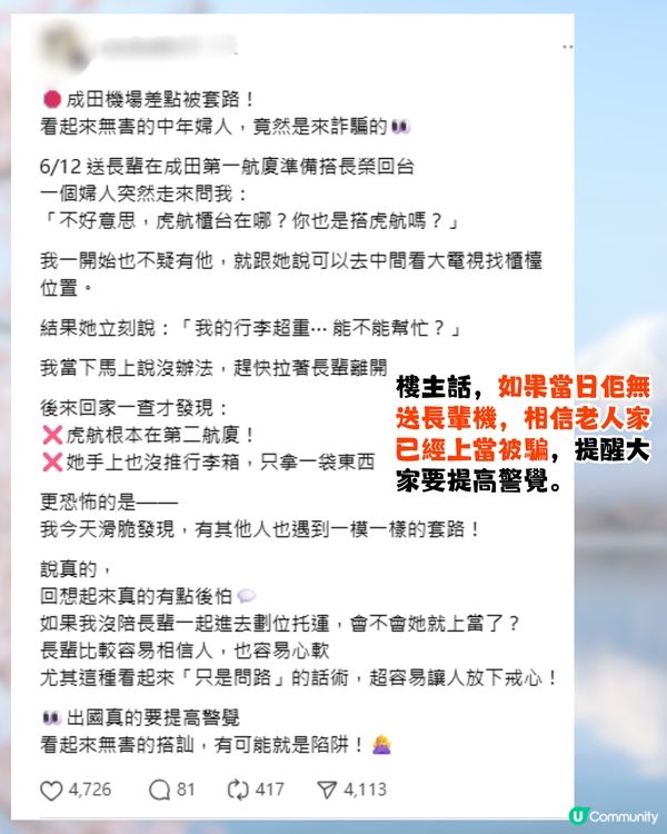 東京成田機場驚現詐騙😱扮問路呃你做1件事⁉️網民:分分鐘要坐監