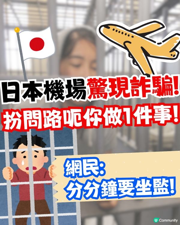 東京成田機場驚現詐騙😱扮問路呃你做1件事⁉️網民:分分鐘要坐監